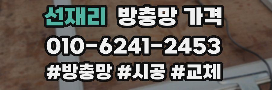 선재리 방충망 가격