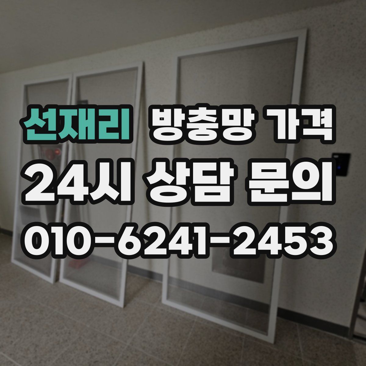 선재리 방충망 가격
