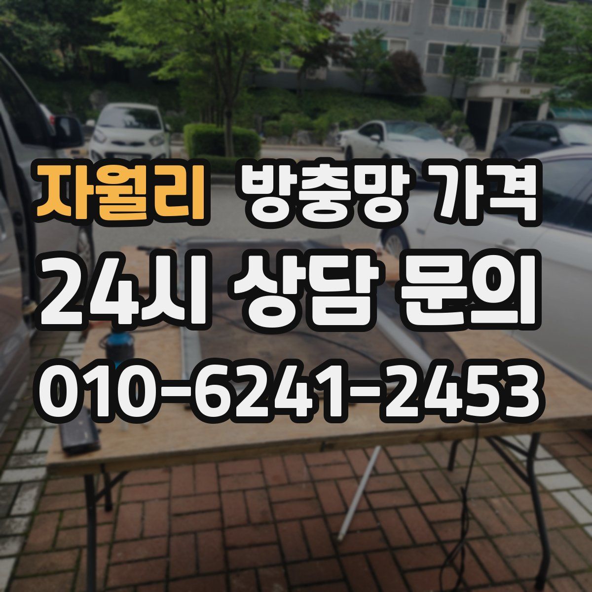 자월리 방충망 가격