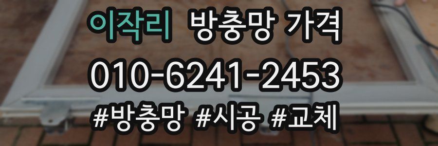 이작리 방충망 가격