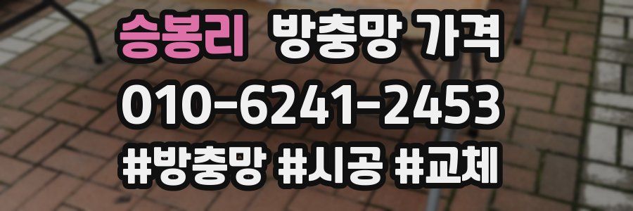 승봉리 방충망 가격