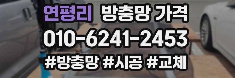 연평리 방충망 가격