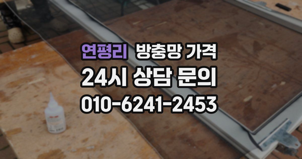 연평리 방충망 가격