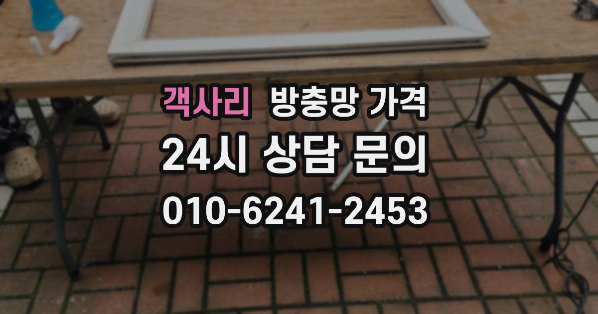 객사리 방충망 가격