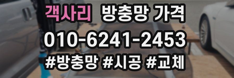객사리 방충망 가격