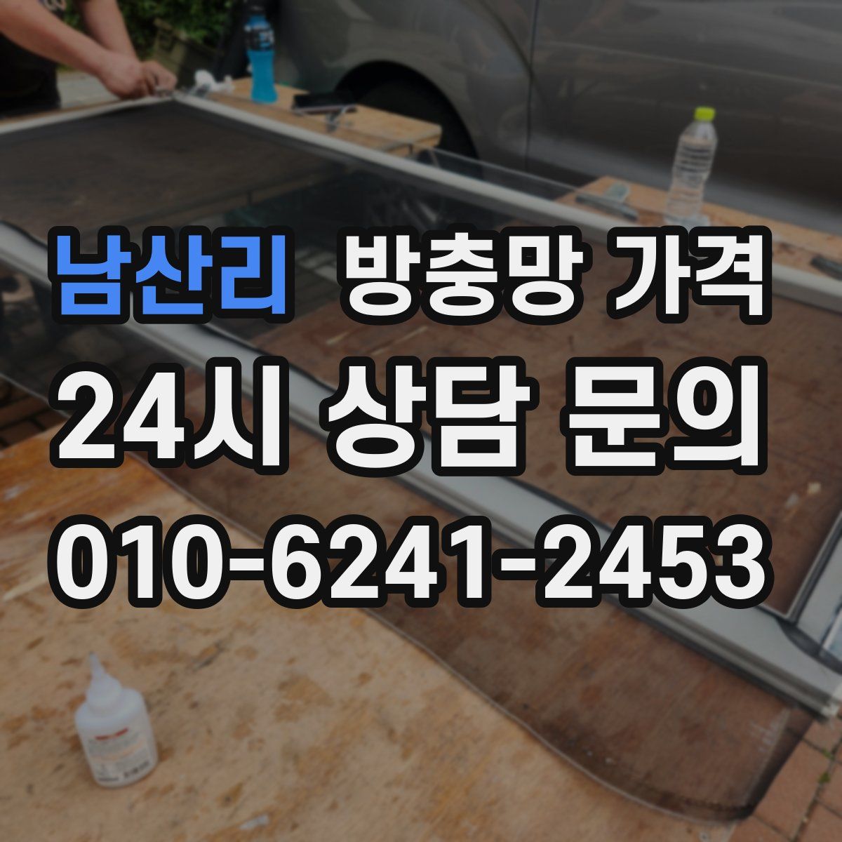 남산리 방충망 가격