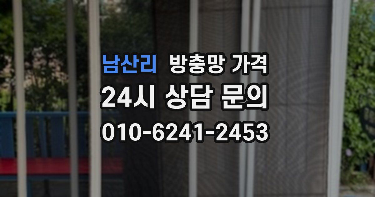 남산리 방충망 가격