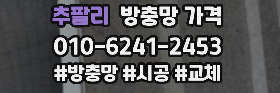 추팔리 방충망 가격