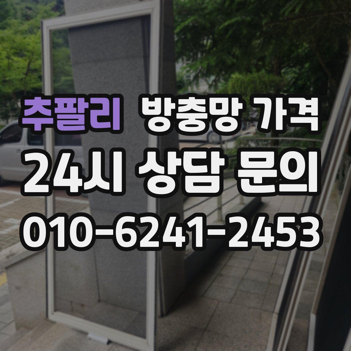 추팔리 방충망 가격