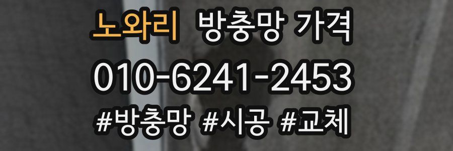 노와리 방충망 가격