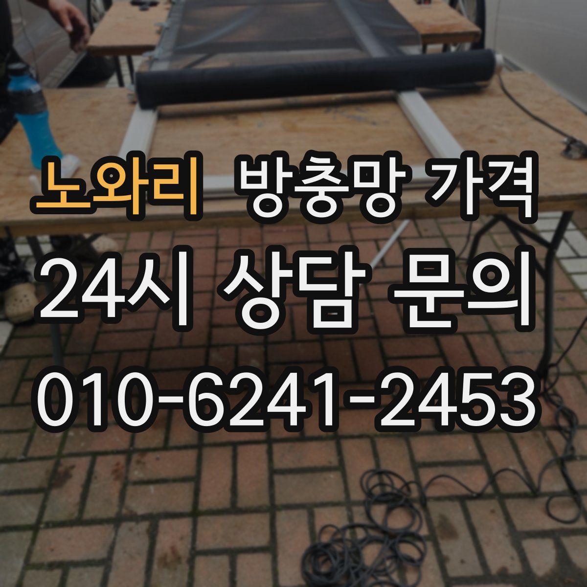 노와리 방충망 가격