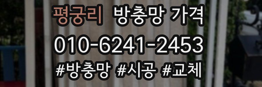 평궁리 방충망 가격