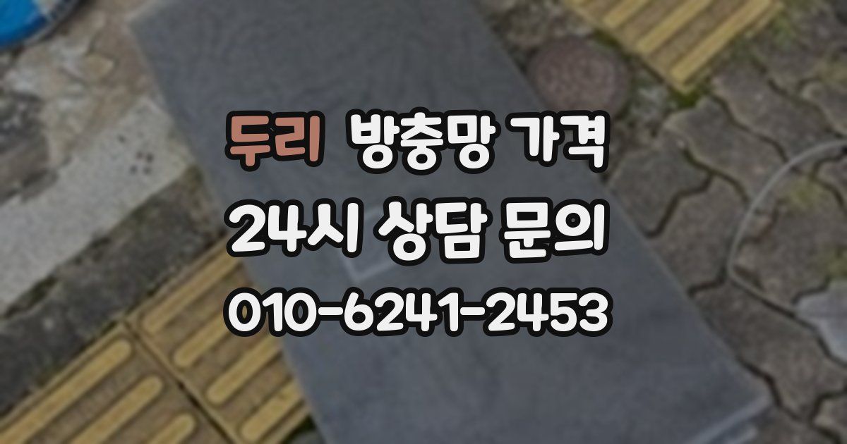 두리 방충망 가격
