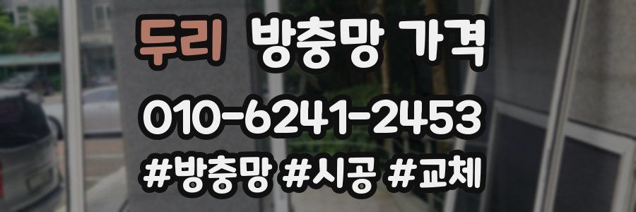 두리 방충망 가격