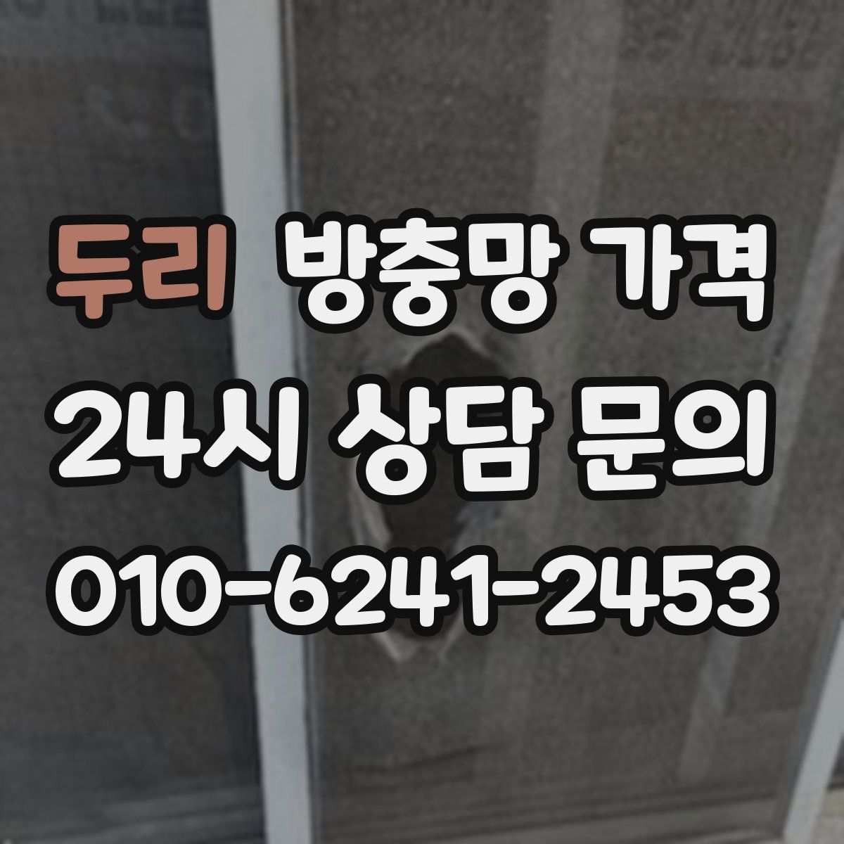 두리 방충망 가격