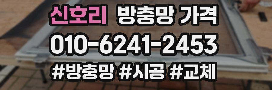 신호리 방충망 가격