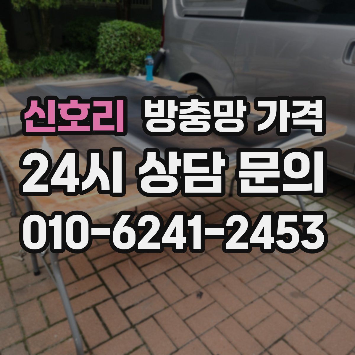 신호리 방충망 가격