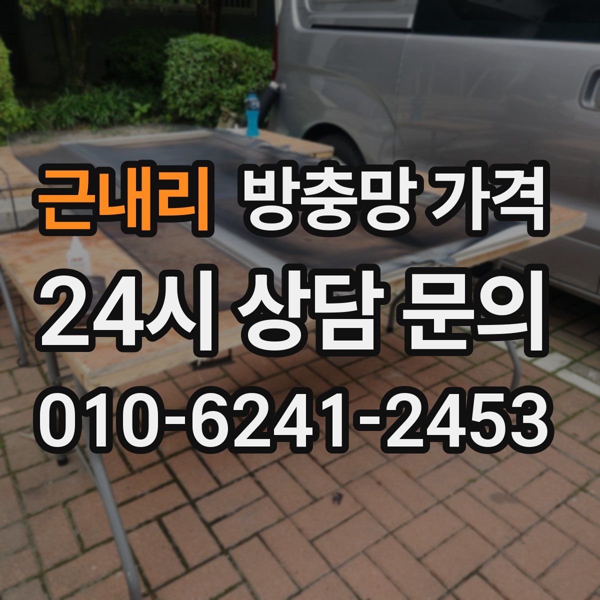 근내리 방충망 가격