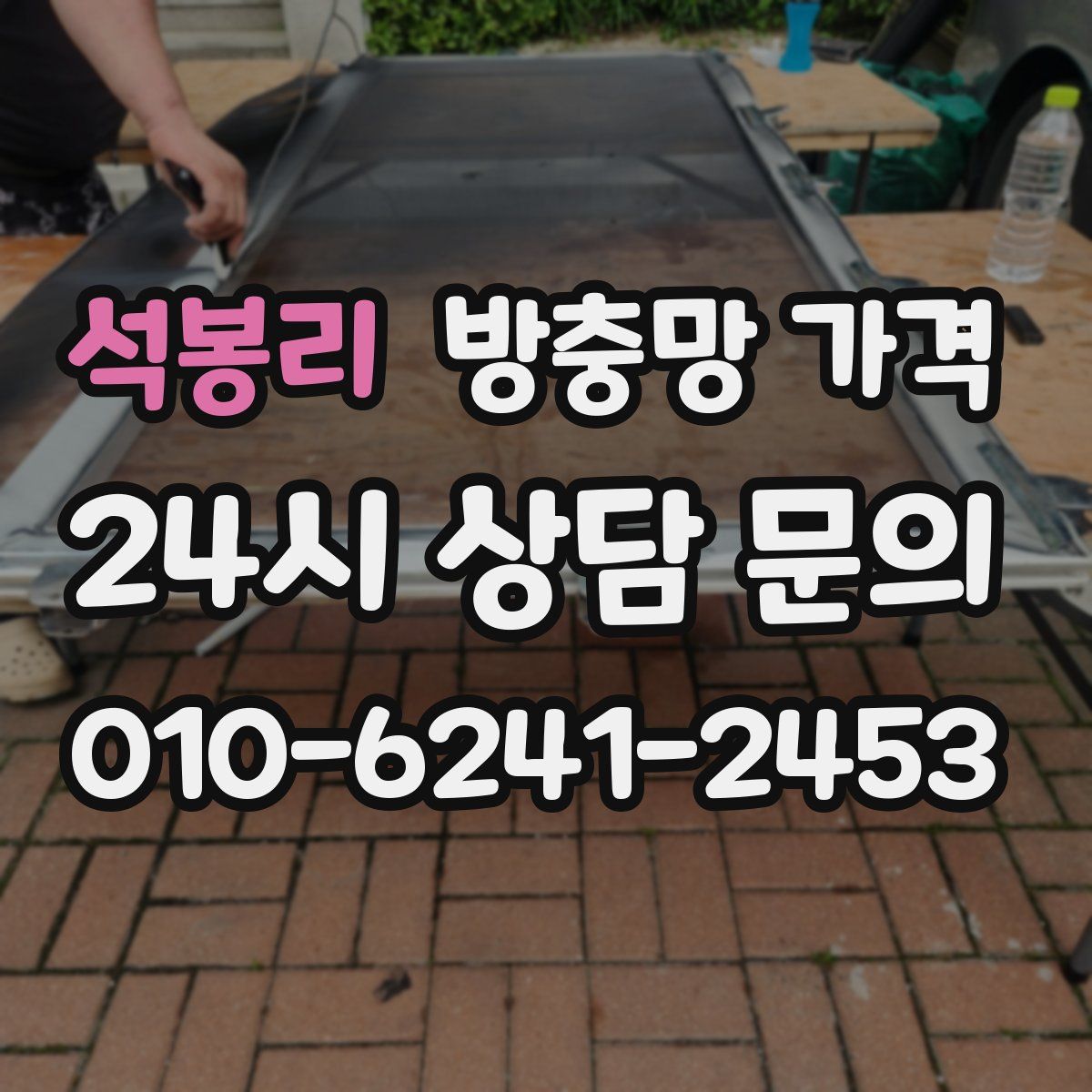 석봉리 방충망 가격