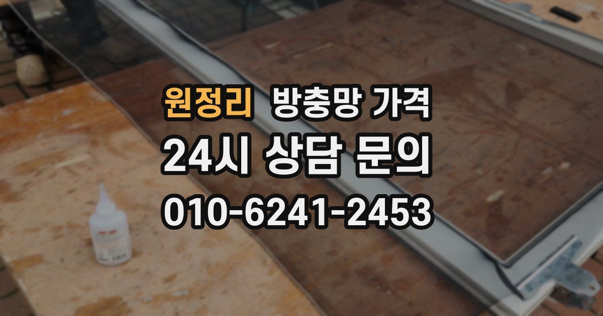 원정리 방충망 가격