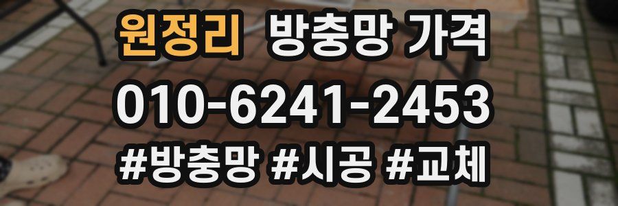 원정리 방충망 가격