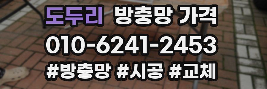 도두리 방충망 가격