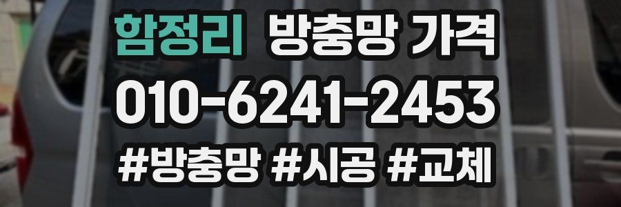 함정리 방충망 가격