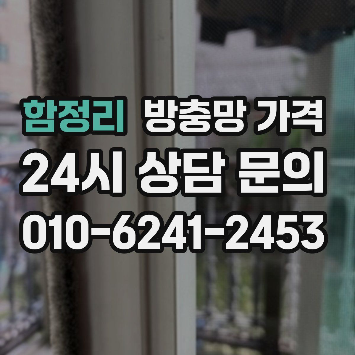 함정리 방충망 가격