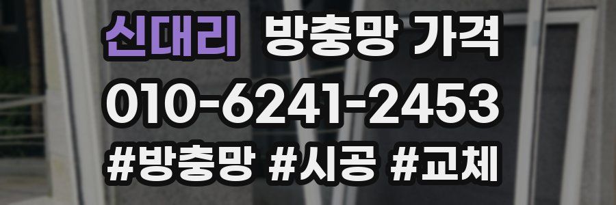 신대리 방충망 가격