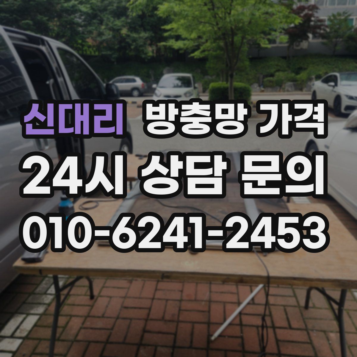 신대리 방충망 가격