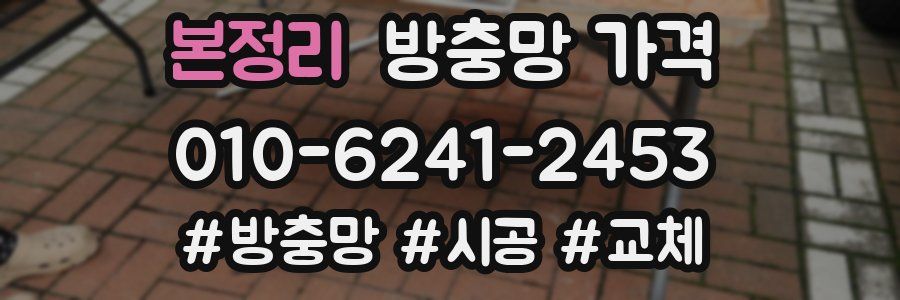 본정리 방충망 가격