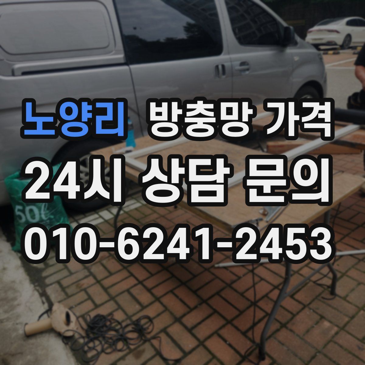 노양리 방충망 가격