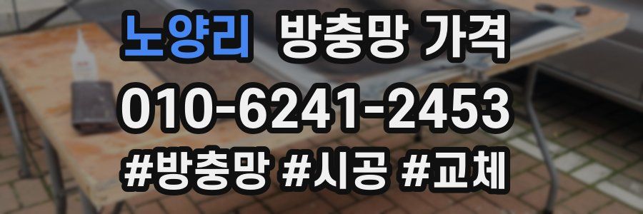 노양리 방충망 가격