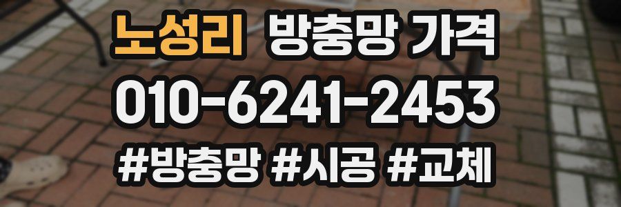 노성리 방충망 가격