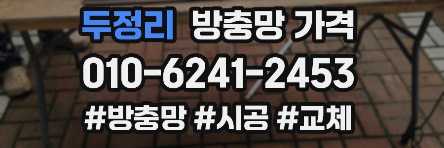 두정리 방충망 가격