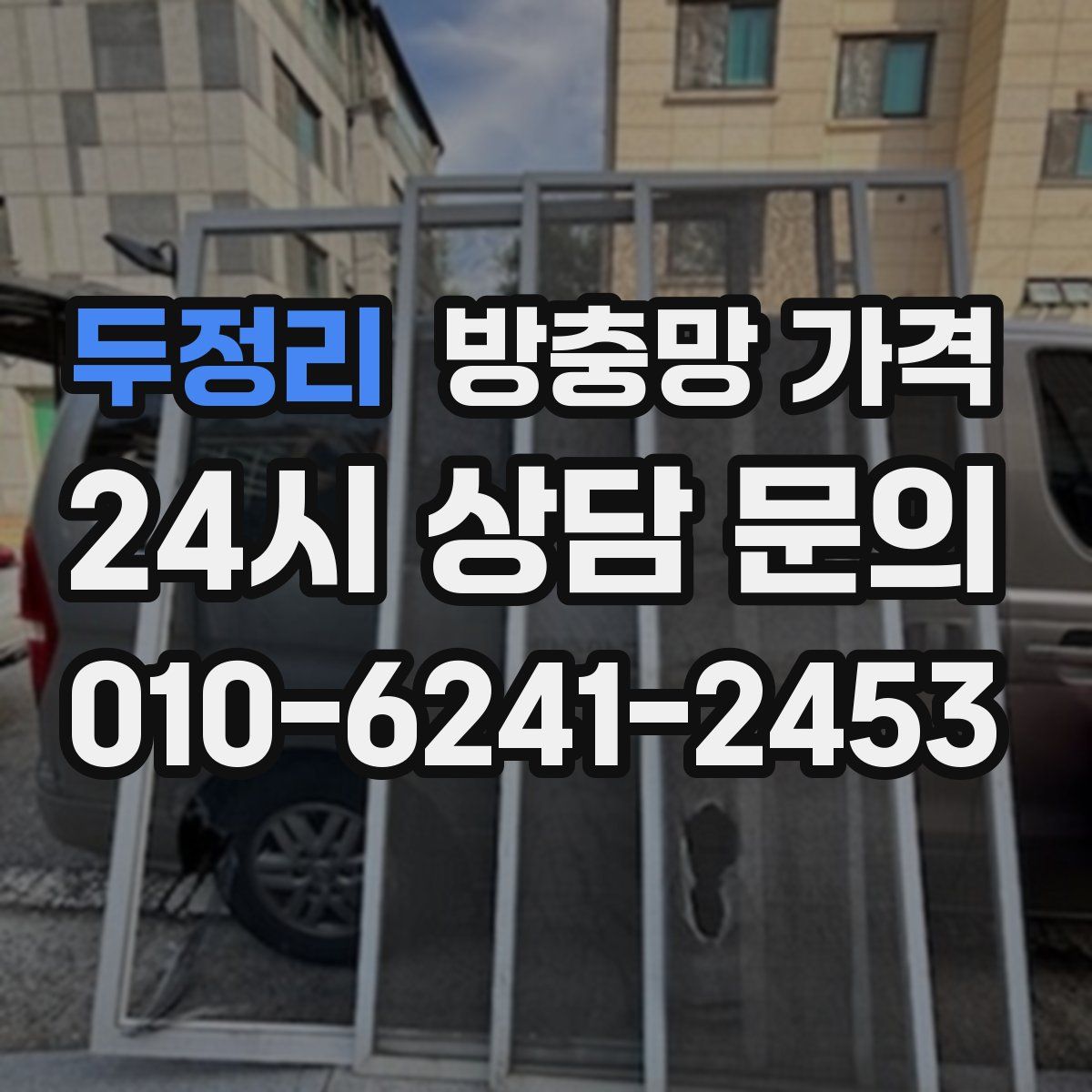 두정리 방충망 가격