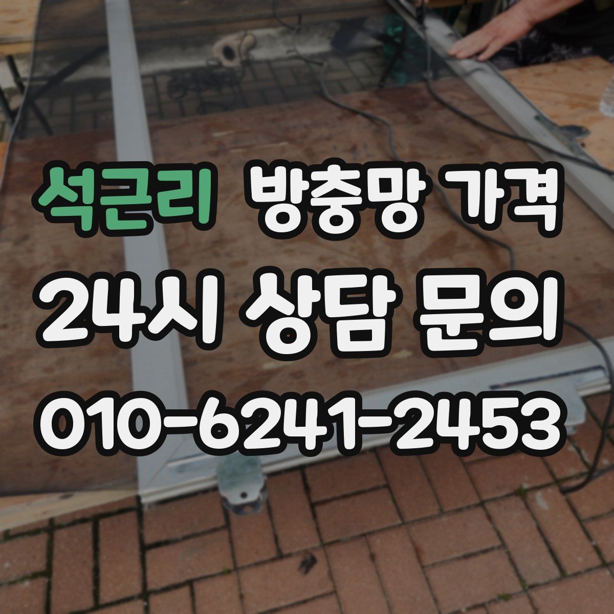석근리 방충망 가격