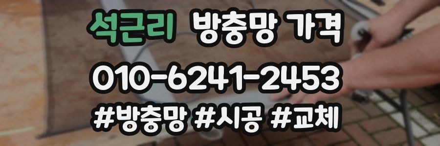 석근리 방충망 가격