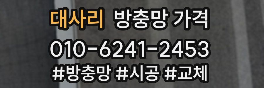 대사리 방충망 가격