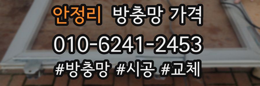 안정리 방충망 가격