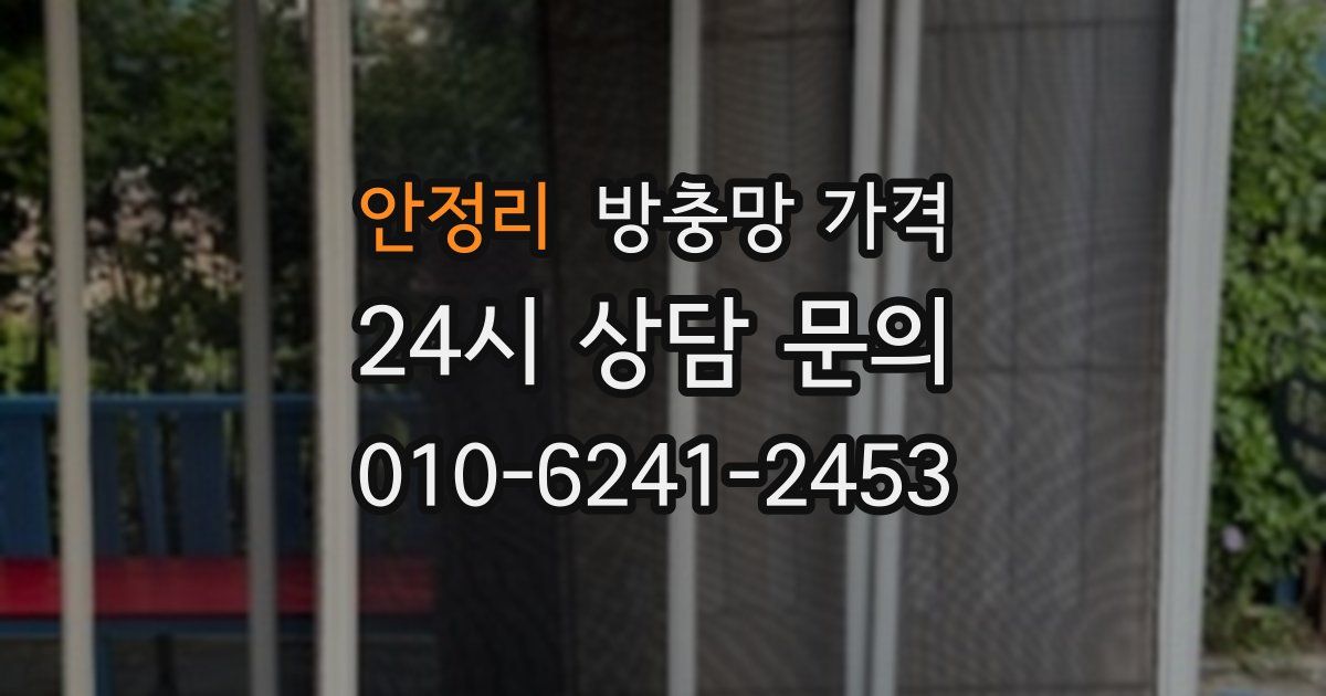 안정리 방충망 가격