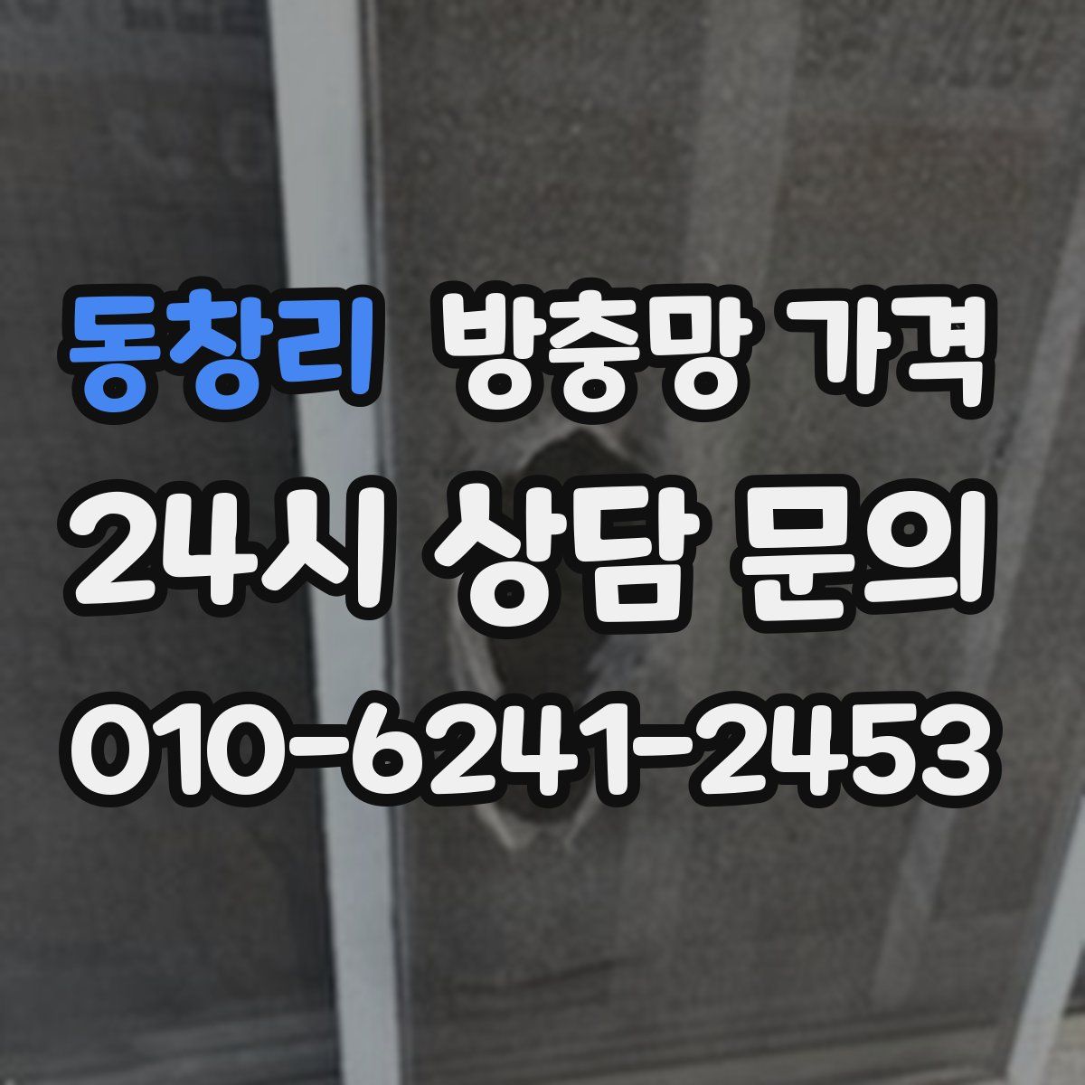 동창리 방충망 가격