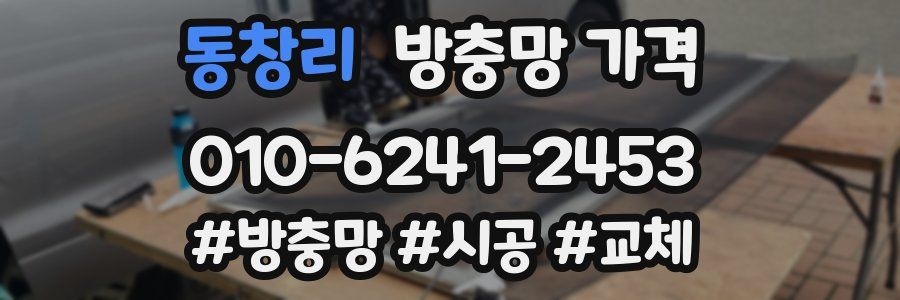 동창리 방충망 가격