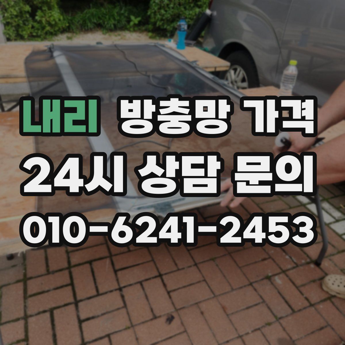 내리 방충망 가격