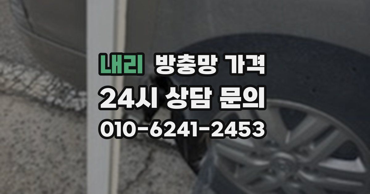 내리 방충망 가격