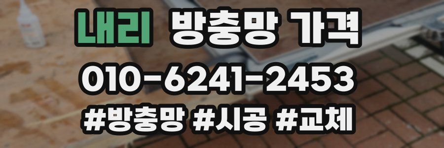 내리 방충망 가격