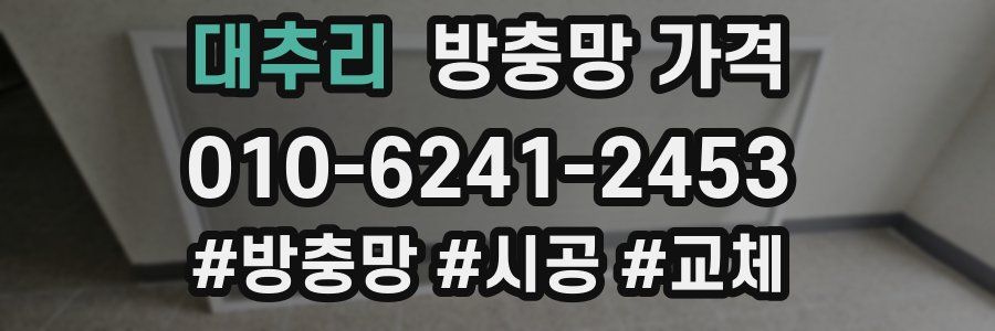 대추리 방충망 가격
