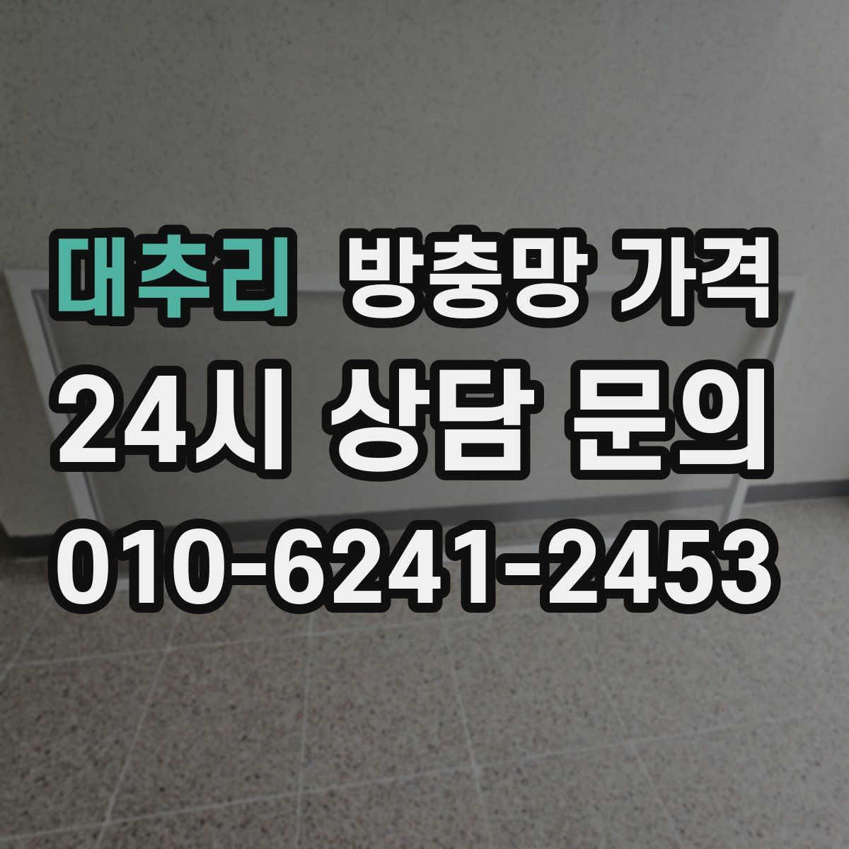 대추리 방충망 가격
