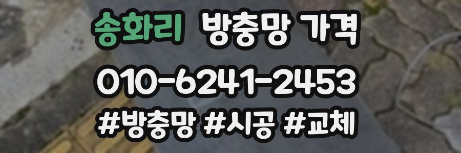 송화리 방충망 가격