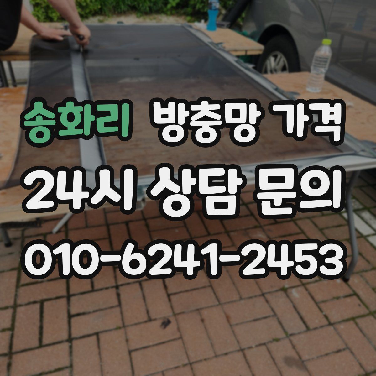 송화리 방충망 가격